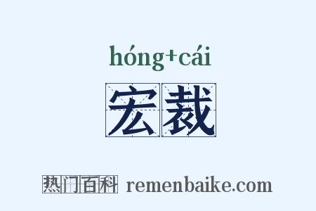 宏裁是什么意思的图片